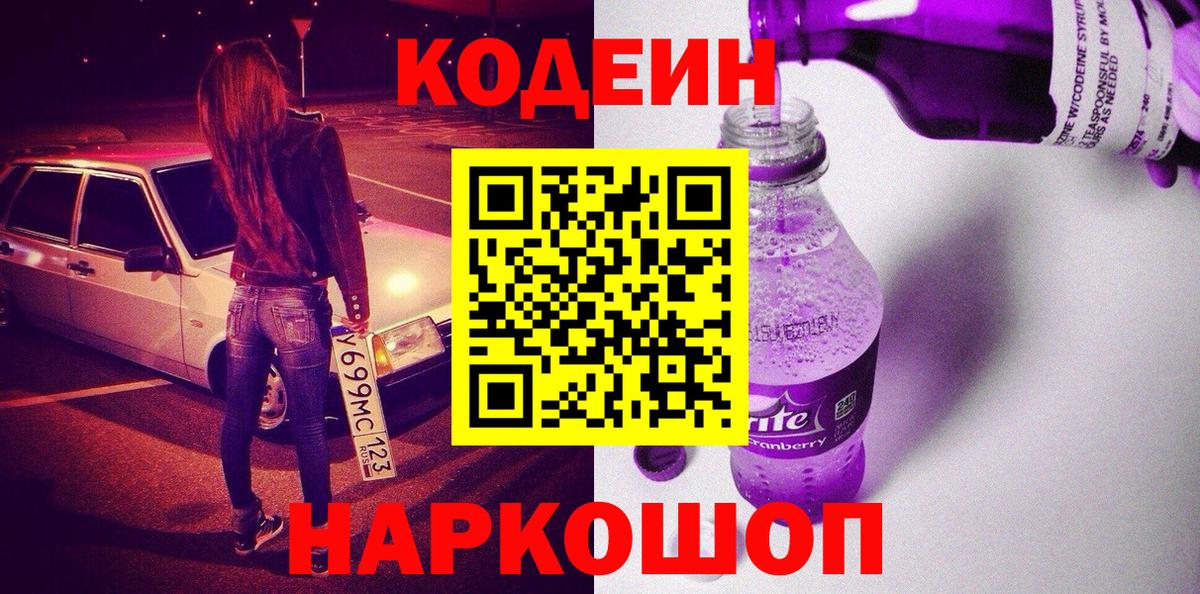 Кодеин напиток Lean (лин)  Кодеиновый сироп Lean Purple Drank  Вход с VPN  Можга 
